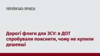 Дорогі фляги для ЗСУ: в ДОТ спробували пояснити, чому не купили дешевші