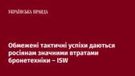 Обмежені тактичні успіхи даються росіянам значними втратами бронетехніки – ISW