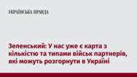 Зеленський: У нас уже є карта з кількістю та типами військ партнерів, які можуть розгорнути в Україні