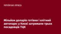 Мільйон доларів готівки і елітний автопарк: у Києві затримали трьох посадовців ТЦК