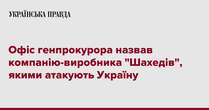 Офіс генпрокурора назвав компанію-виробника 