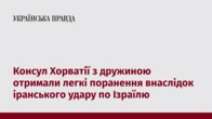 Консул Хорватії з дружиною отримали легкі поранення внаслідок іранського удару по Ізраїлю