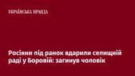 Росіяни під ранок вдарили селищній раді у Боровій: загинув чоловік