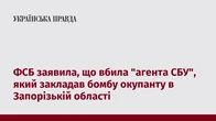 ФСБ заявила, що вбила "агента СБУ", який закладав бомбу окупанту в Запорізькій області