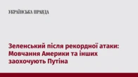 Зеленський після рекордної атаки: Мовчання Америки та інших заохочують Путіна