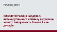 Bihus.Info: Родина нардепа з антикорупційного комітету витратила на авто і нерухомість більше 1 млн доларів