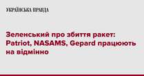 Зеленський про збиття ракет: Patriot, NASAMS, Gepard працюють на відмінно