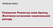 Плавання: Романчук взяв бронзу, Желтяков встановив національний рекорд