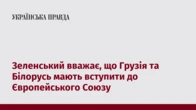 Зеленський вважає, що Грузія та Білорусь мають вступити до Європейського Союзу