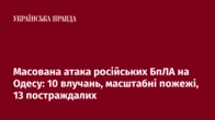 Масована атака російських БпЛА на Одесу: 10 влучань, масштабні пожежі, 13 постраждалих