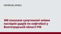 ЗМІ показали супутникові знімки наслідків ударів по нафтобазі у Волгоградській області РФ