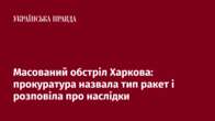 Масований обстріл Харкова: прокуратура назвала тип ракет і розповіла про наслідки