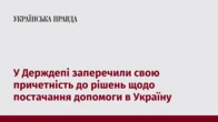 У Держдепі заперечили свою причетність до рішень щодо постачання допомоги в Україну