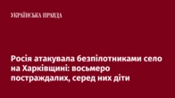 Росія атакувала безпілотниками село на Харківщині: восьмеро постраждалих, серед них діти