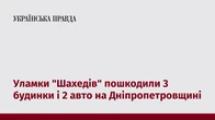 Уламки "Шахедів" пошкодили 3 будинки і 2 авто на Дніпропетровщині