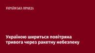 Україною шириться повітряна тривога через ракетну небезпеку