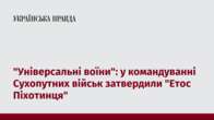 "Універсальні воїни": у командуванні Сухопутних військ затвердили "Етос Піхотинця"