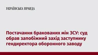 Постачання бракованих мін ЗСУ: суд обрав запобіжний захід заступнику гендиректора оборонного заводу