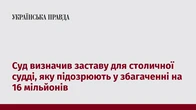 Суд визначив заставу для столичної судді, яку підозрюють у збагаченні на 16 мільйонів
