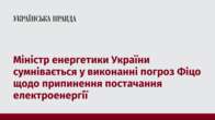 Міністр енергетики України сумнівається у виконанні погроз Фіцо щодо припинення постачання електроенергії