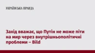 Захід вважає, що Путін не може піти на мир через внутрішньополітичні проблеми – Bild
