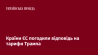 Країни ЄС погодили відповідь на тарифи Трампа