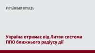 Україна отримає від Литви системи ППО ближнього радіусу дії