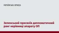 Зеленський присвоїв дипломатичний ранг керівниці апарату ОП