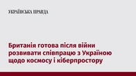 Британія готова після війни розвивати співпрацю з Україною щодо космосу і кіберпростору