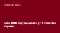 Сили ППО відпрацювали у 13 областях України