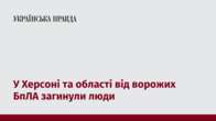 У Херсоні та області від ворожих БпЛА загинули люди