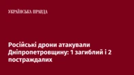 Російські дрони атакували Дніпропетровщину: 1 загиблий і 2 постраждалих  