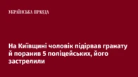 На Київщині чоловік підірвав гранату й поранив 5 поліцейських, його застрелили