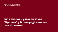 Сили оборони уразили завод "Лукойла" у Волгограді: виникли сильні пожежі