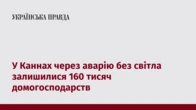 У Каннах через аварію без світла залишилися 160 тисяч домогосподарств
