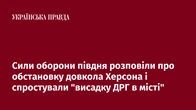 Сили оборони півдня розповіли про обстановку довкола Херсона і спростували "висадку ДРГ в місті"