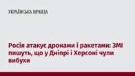 Росія атакує дронами і ракетами: ЗМІ пишуть, що у Дніпрі і Херсоні чули вибухи