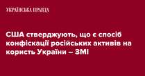 США стверджують, що є спосіб конфіскації російських активів на користь України – ЗМІ