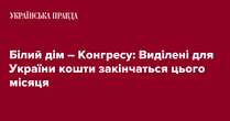 Білий дім – Конгресу: Виділені для України кошти закінчаться цього місяця