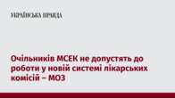 Очільників МСЕК не допустять до роботи у новій системі лікарських комісій – МОЗ