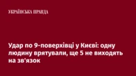 Удар по 9-поверхівці у Києві: одну людину врятували, ще 5 не виходять на зв'язок