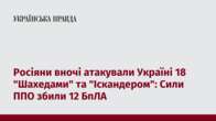 Росіяни вночі атакували Україні 18 