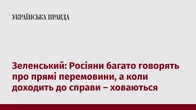 Зеленський: Росіяни багато говорять про прямі перемовини, а коли доходить до справи – ховаються