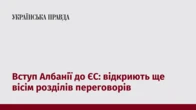 Вступ Албанії до ЄС: відкриють ще вісім розділів переговорів