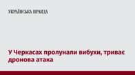 У Черкасах пролунали вибухи, триває дронова атака