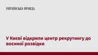 У Києві відкрили центр рекрутингу до воєнної розвідки  