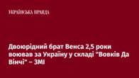 Двоюрідний брат Венса 2,5 роки воював за Україну у складі "Вовків Да Вінчі" – ЗМІ