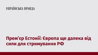 Прем’єр Естонії: Європа ще далека від сили для стримування РФ