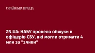 ZN.UA: НАБУ провело обшуки в офіцерів СБУ, які могли отримати 4 млн за "зливи"