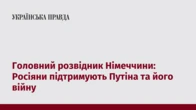 Головний розвідник Німеччини: Росіяни підтримують Путіна та його війну